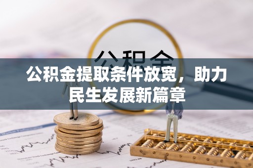 九龙坡公积金提取条件放宽，助力民生发展新篇章