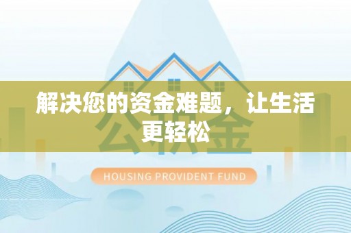 九龙坡解决您的资金难题，让生活更轻松