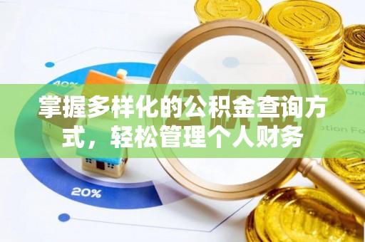 九龙坡掌握多样化的公积金查询方式，轻松管理个人财务