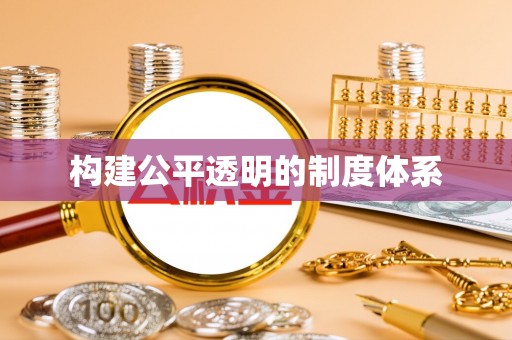 九龙坡构建公平透明的制度体系