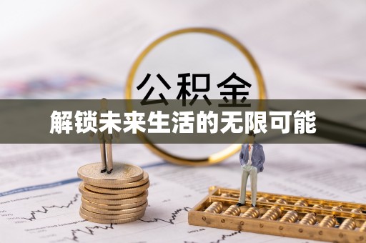 九龙坡解锁未来生活的无限可能