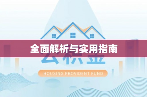 九龙坡全面解析与实用指南