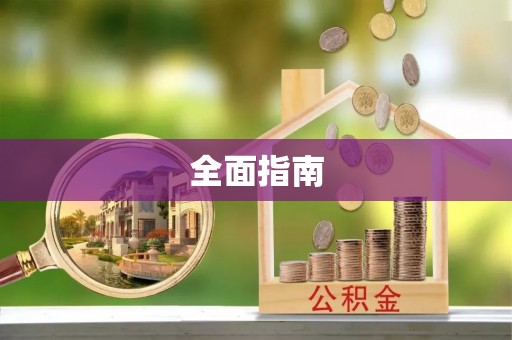 九龙坡全面指南