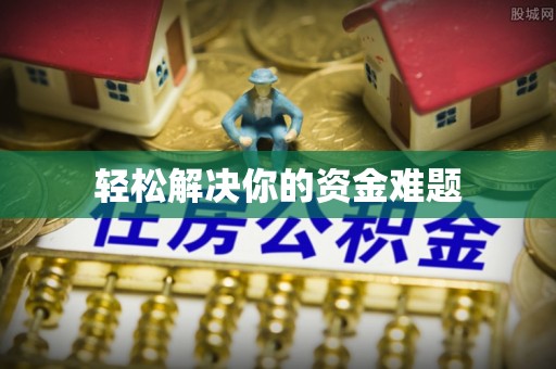 九龙坡轻松解决你的资金难题