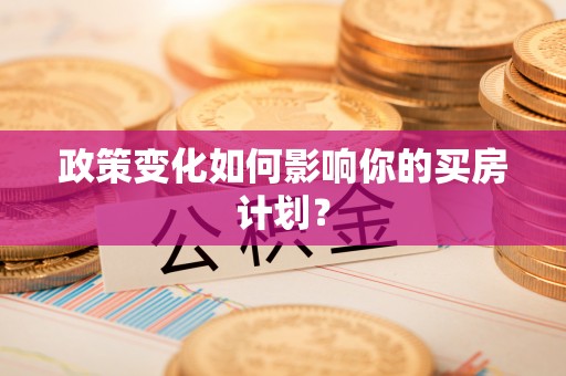 九龙坡政策变化如何影响你的买房计划？