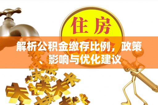 九龙坡解析公积金缴存比例，政策、影响与优化建议