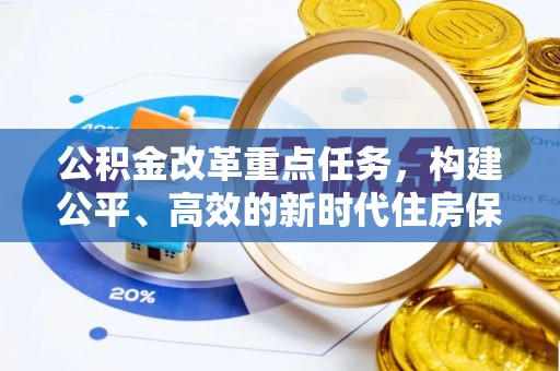 九龙坡公积金改革重点任务，构建公平、高效的新时代住房保障体系