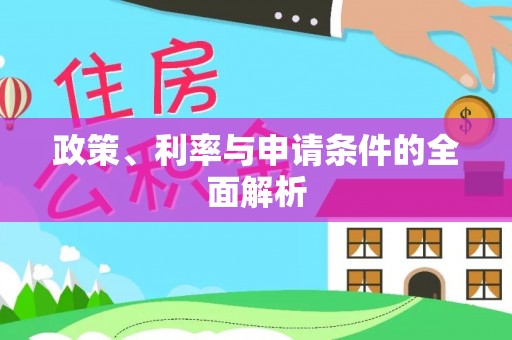 九龙坡政策、利率与申请条件的全面解析