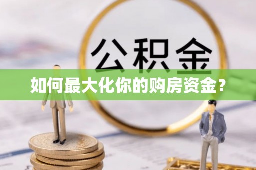 九龙坡如何最大化你的购房资金？