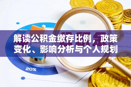 九龙坡解读公积金缴存比例，政策变化、影响分析与个人规划