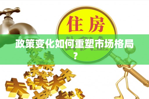 九龙坡政策变化如何重塑市场格局？