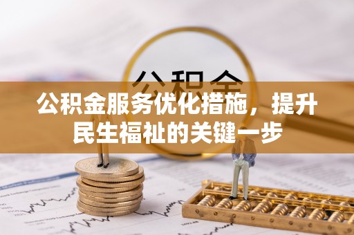 九龙坡公积金服务优化措施，提升民生福祉的关键一步