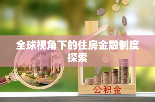 九龙坡全球视角下的住房金融制度探索