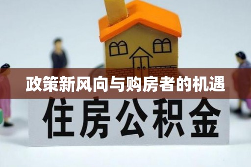 九龙坡政策新风向与购房者的机遇