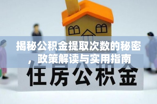 九龙坡揭秘公积金提取次数的秘密，政策解读与实用指南