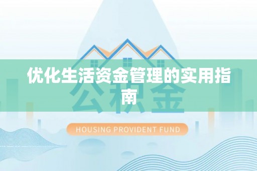 九龙坡优化生活资金管理的实用指南
