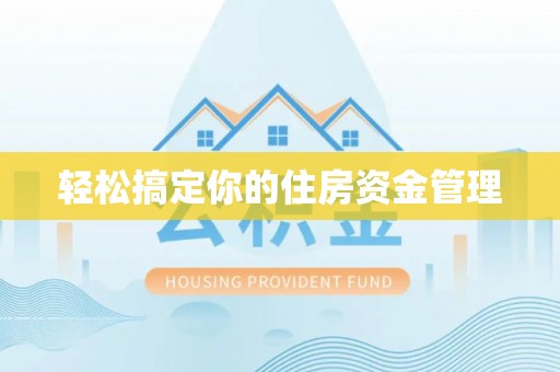 九龙坡轻松搞定你的住房资金管理