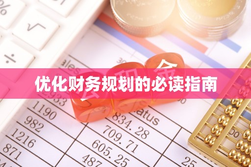 九龙坡优化财务规划的必读指南