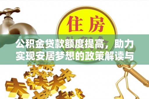 九龙坡公积金贷款额度提高，助力实现安居梦想的政策解读与未来展望