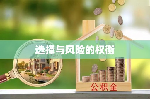 九龙坡选择与风险的权衡