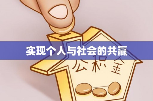 九龙坡实现个人与社会的共赢