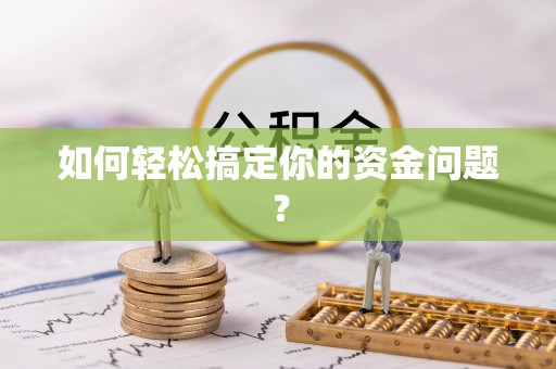 九龙坡如何轻松搞定你的资金问题？