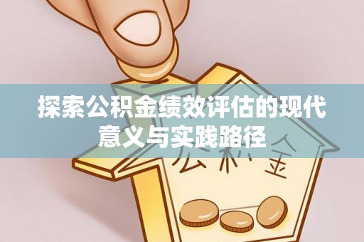 九龙坡探索公积金绩效评估的现代意义与实践路径