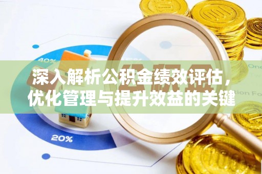 九龙坡深入解析公积金绩效评估，优化管理与提升效益的关键路径
