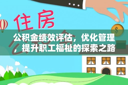 九龙坡公积金绩效评估，优化管理，提升职工福祉的探索之路