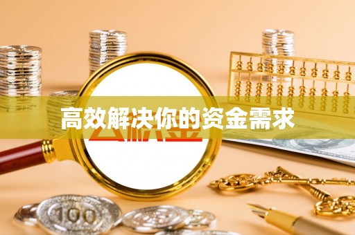 九龙坡高效解决你的资金需求