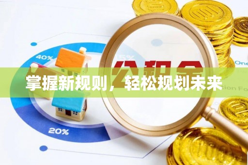 九龙坡掌握新规则，轻松规划未来