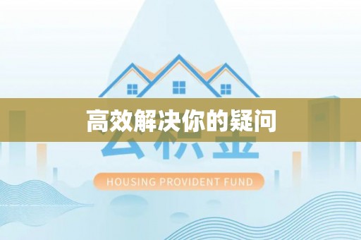 九龙坡高效解决你的疑问