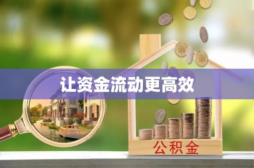九龙坡让资金流动更高效