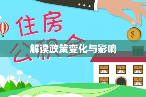 九龙坡解读政策变化与影响