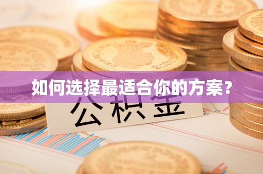 九龙坡如何选择最适合你的方案？