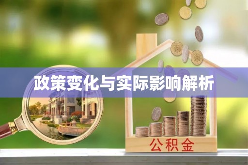 九龙坡政策变化与实际影响解析
