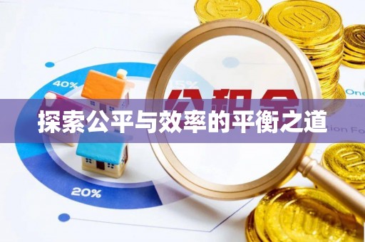 九龙坡探索公平与效率的平衡之道