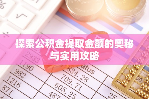 九龙坡探索公积金提取金额的奥秘与实用攻略