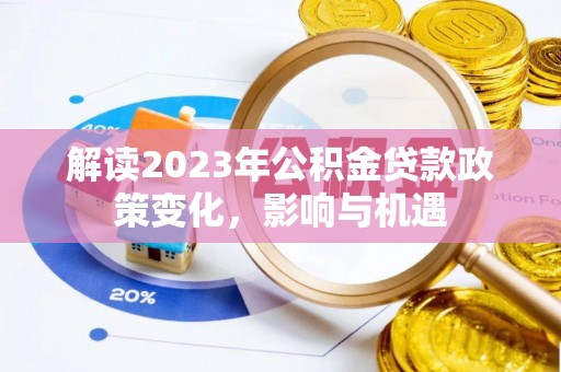 九龙坡解读2023年公积金贷款政策变化，影响与机遇