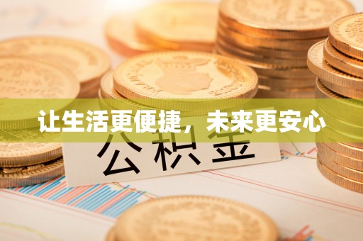 九龙坡让生活更便捷，未来更安心