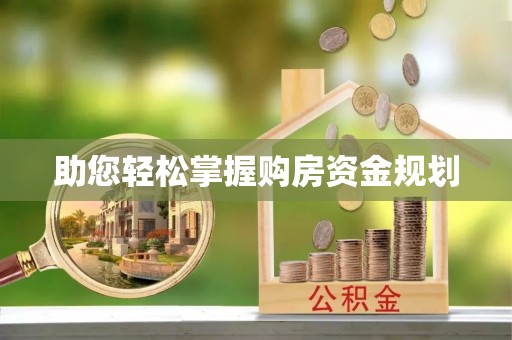 九龙坡助您轻松掌握购房资金规划