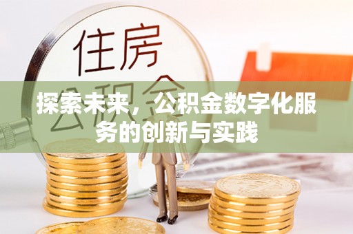 九龙坡探索未来，公积金数字化服务的创新与实践