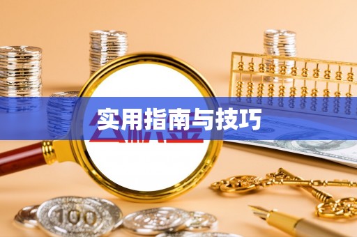 九龙坡实用指南与技巧