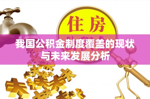 九龙坡我国公积金制度覆盖的现状与未来发展分析