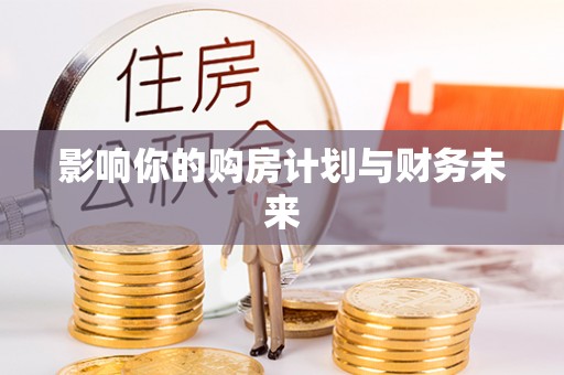 九龙坡影响你的购房计划与财务未来