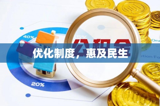 九龙坡优化制度，惠及民生
