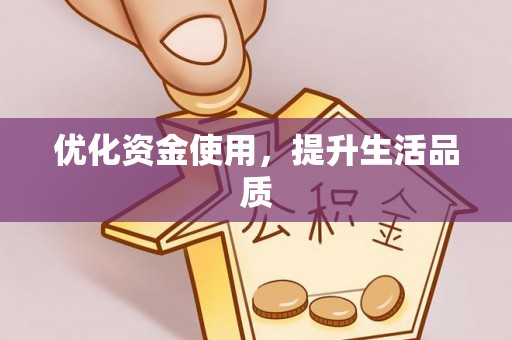 九龙坡优化资金使用，提升生活品质