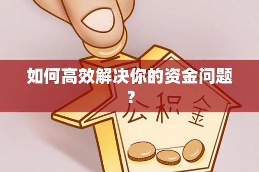 九龙坡如何高效解决你的资金问题？