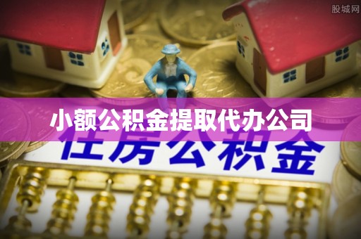 九龙坡小额公积金提取代办公司