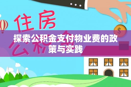 九龙坡探索公积金支付物业费的政策与实践